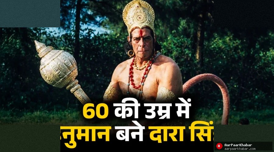 दारा सिंह हनुमान रोल बलिदान कहानी पूरी जानकारी