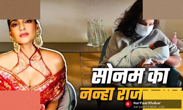 सोनम कपूर के बेटे की पहली तस्वीर, रिया की गोद में दिखा