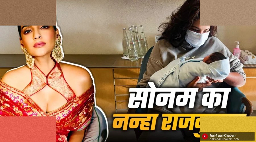 सोनम कपूर के बेटे की पहली तस्वीर, रिया की गोद में दिखा