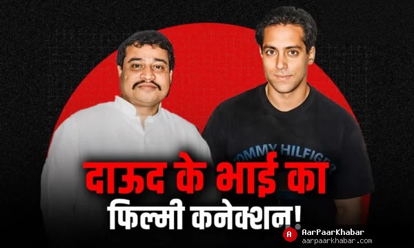दाऊद के भाई नूरा का बॉलीवुड कनेक्शन: सलमान-ऋषि के गाने