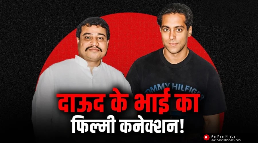 दाऊद के भाई नूरा का बॉलीवुड कनेक्शन: सलमान-ऋषि के गाने