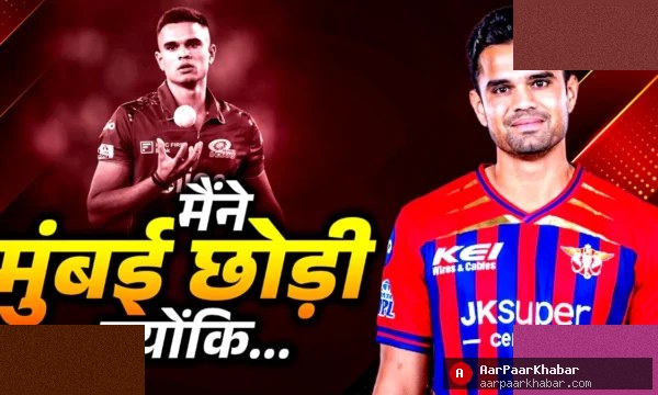 अर्जुन तेंदुलकर ने MI छोड़ने की वजह बताई
