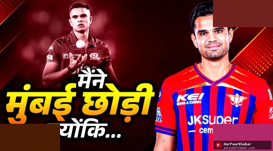 अर्जुन तेंदुलकर ने MI छोड़ने की वजह बताई