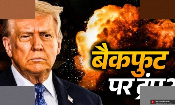 ट्रंप का यू-टर्न: ईरान के सामने झुका अमेरिका?