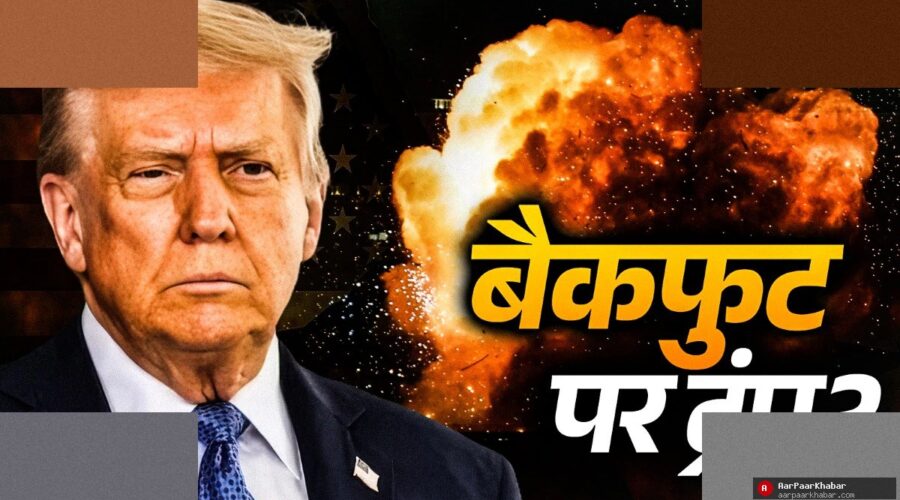 ट्रंप का यू-टर्न: ईरान के सामने झुका अमेरिका?