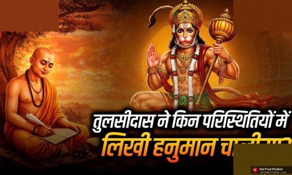 तुलसीदास की जेल में लिखी हनुमान चालीसा की अनसुनी कहानी