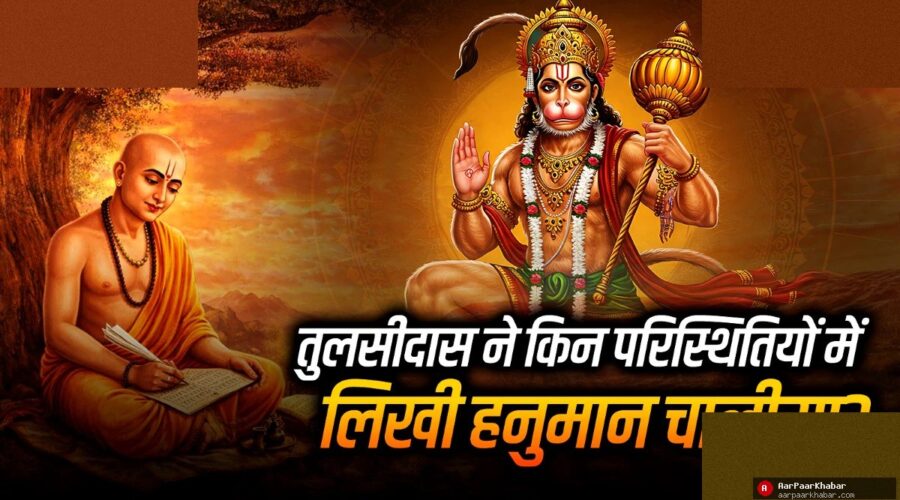 तुलसीदास की जेल में लिखी हनुमान चालीसा की अनसुनी कहानी