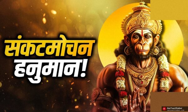 हनुमान जयंती 2026: देवताओं के भी संकटमोचक बजरंगबली