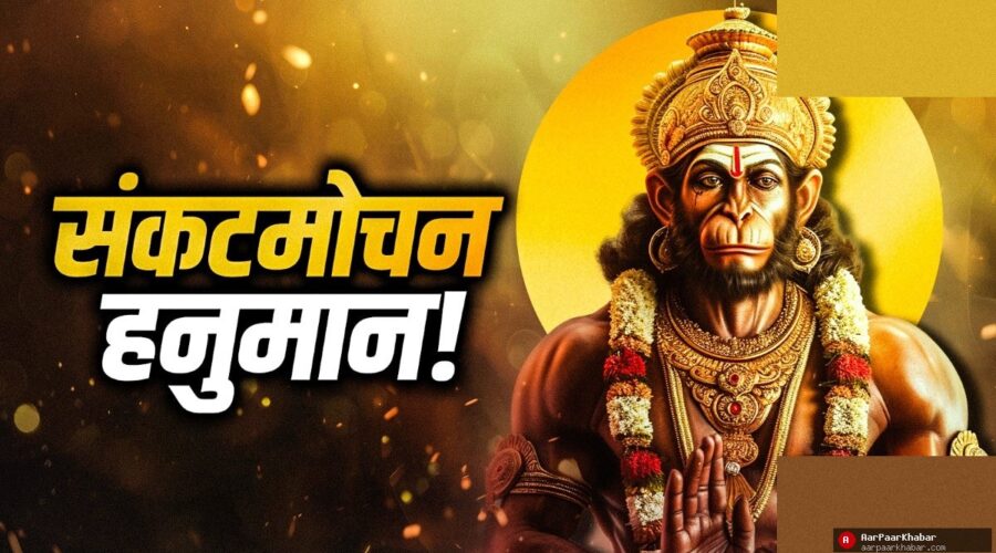 हनुमान जयंती 2026: देवताओं के भी संकटमोचक बजरंगबली