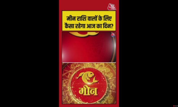 मीन राशि राशिफल: आर्थिक लाभ के संकेत, करियर में तरक्की
