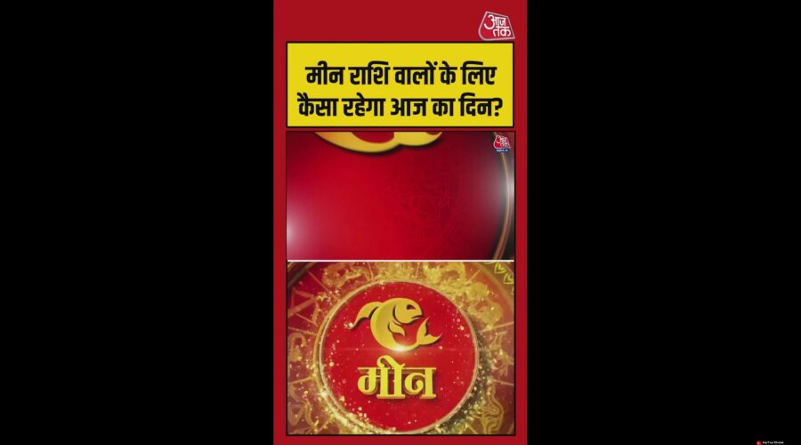 मीन राशि राशिफल: आर्थिक लाभ के संकेत, करियर में तरक्की