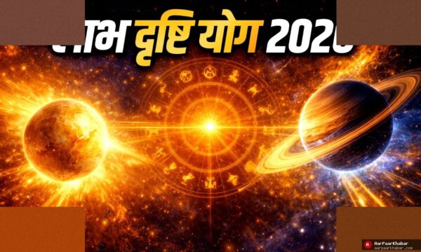 शुक्र-शनि लाभ दृष्टि योग: 4 राशियों की डबल कमाई