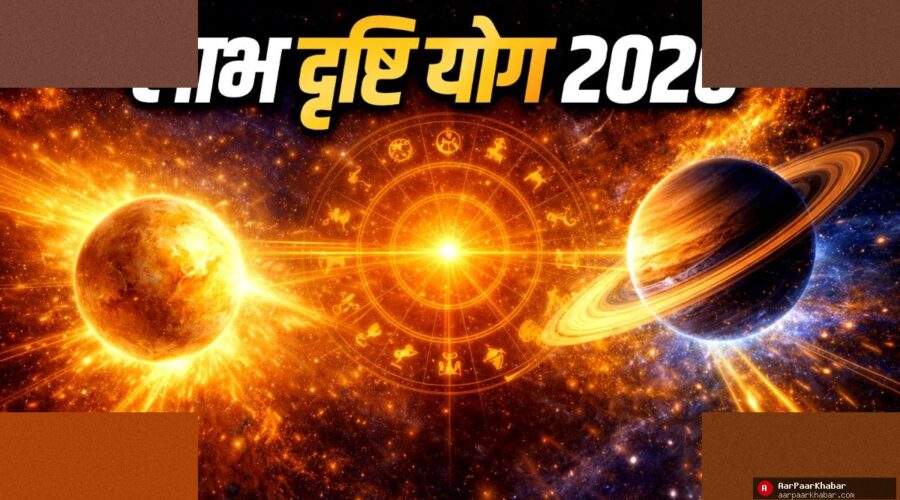 शुक्र-शनि लाभ दृष्टि योग: 4 राशियों की डबल कमाई