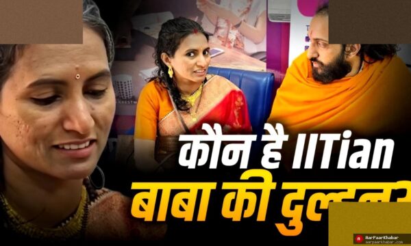 IITian बाबा की शादी: प्रीतिका से लव स्टोरी और फ्यूचर प्लान