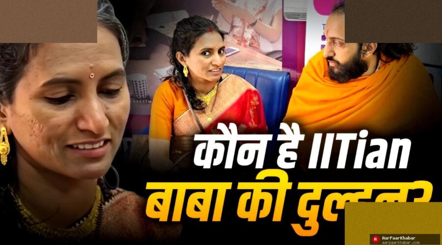 IITian बाबा की शादी: प्रीतिका से लव स्टोरी और फ्यूचर प्लान