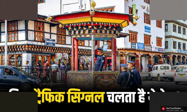 भूटान में नहीं है एक भी ट्रैफिक लाइट, जानें अनोखा ट्रैफिक सिस्टम