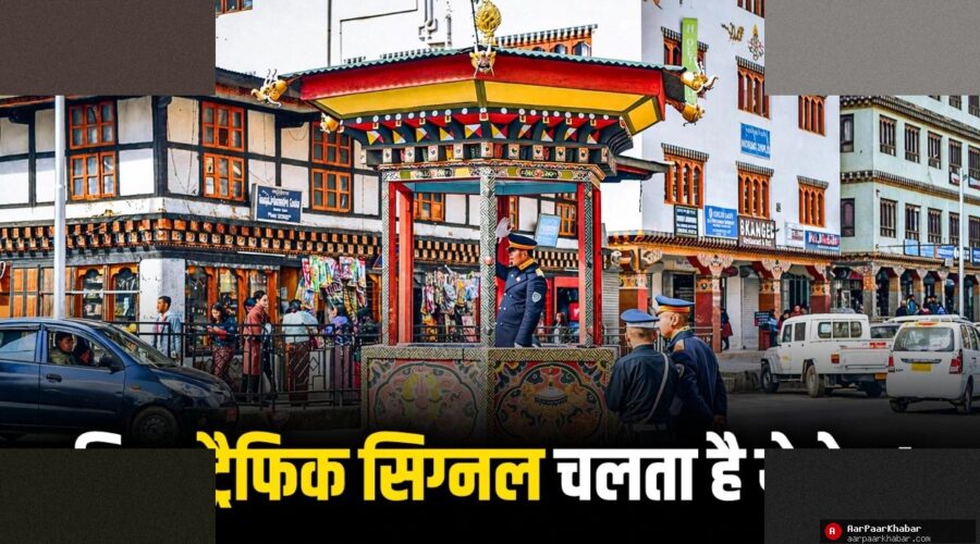 भूटान में नहीं है एक भी ट्रैफिक लाइट, जानें अनोखा ट्रैफिक सिस्टम