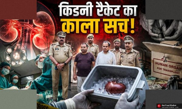 कानपुर किडनी रैकेट: एक कॉल से खुला करोड़ों का काला राज