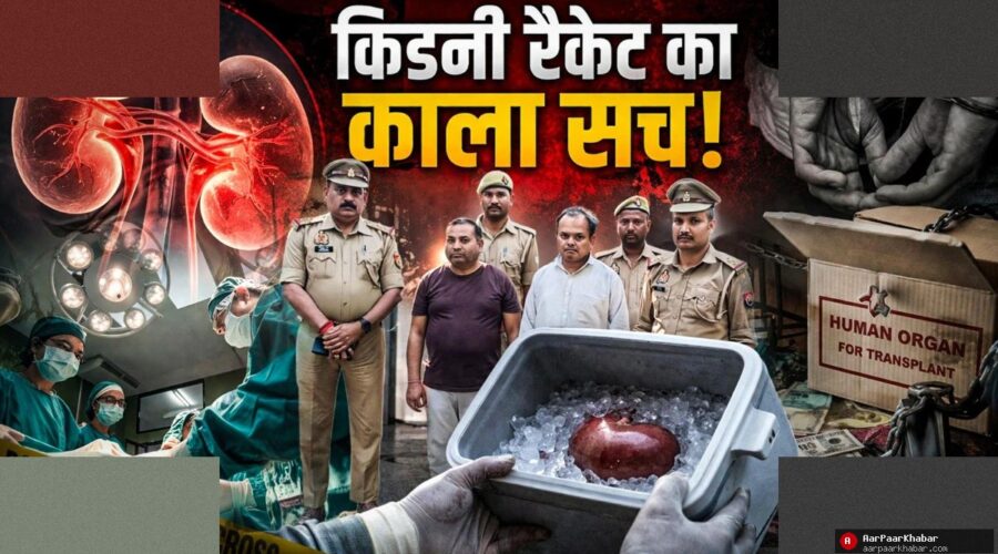 कानपुर किडनी रैकेट: एक कॉल से खुला करोड़ों का काला राज