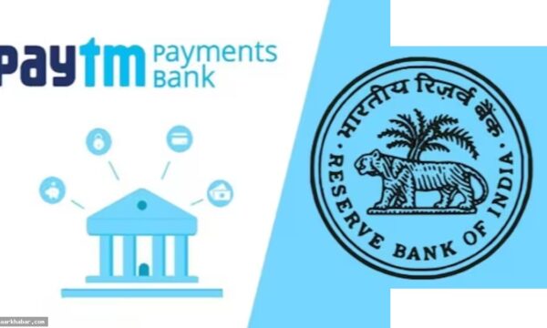 Paytm पेमेंट्स बैंक लाइसेंस रद्द, जमा पैसे सुरक्षित
