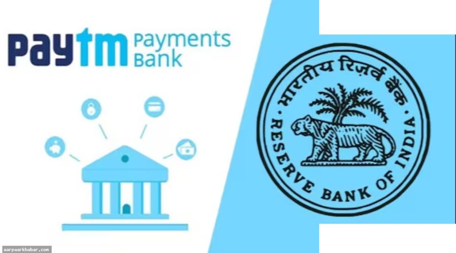 Paytm को RBI का बड़ा झटका, पेमेंट्स बैंक लाइसेंस रद्द