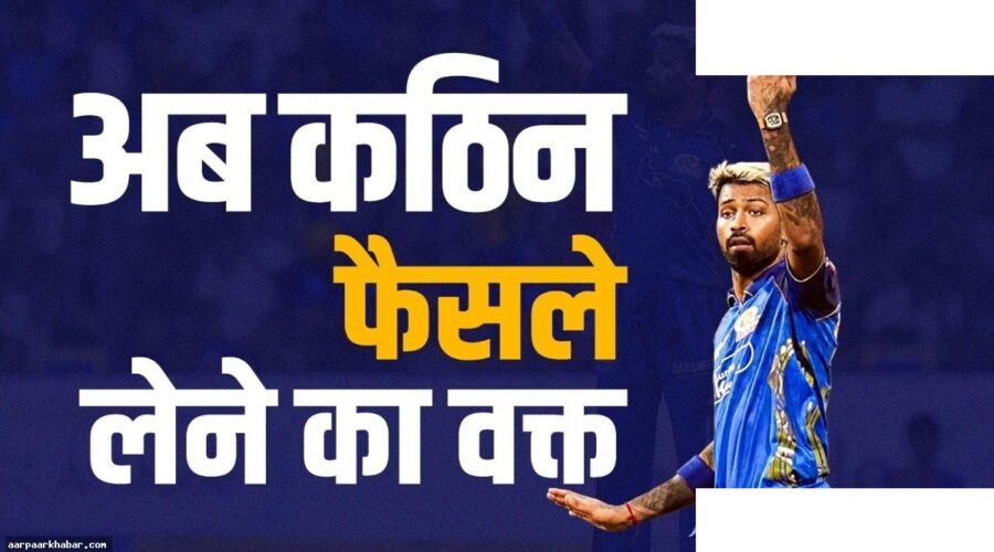 PBKS से हारने के बाद पंड्या भड़के, टीम में बड़े बदलाव की चेतावनी