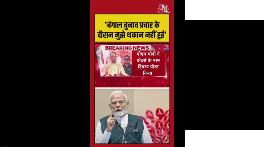 बंगाल चुनाव में PM मोदी को गर्मी में थकान नहीं