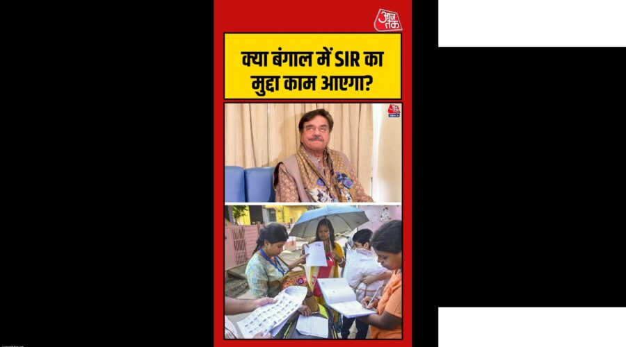 बंगाल चुनाव में SIR मुद्दा कितना असरदार हो सकता है