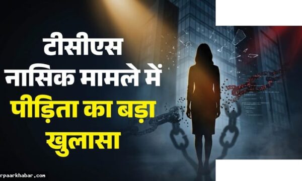 TCS नासिक केस: नौकरी के बहाने ब्लैकमेलिंग का खुलासा