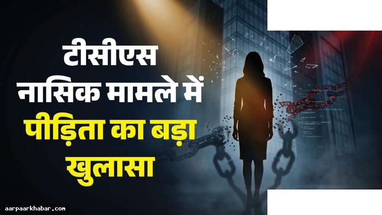 TCS नासिक केस: नौकरी के बहाने ब्लैकमेलिंग का खुलासा