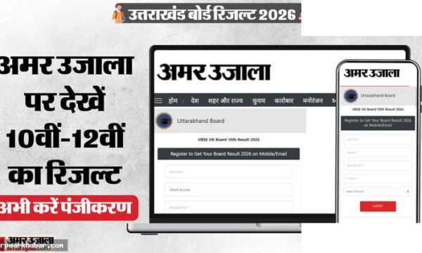 UBSE Result 2026: उत्तराखंड बोर्ड 10वीं-12वीं रिजल्ट