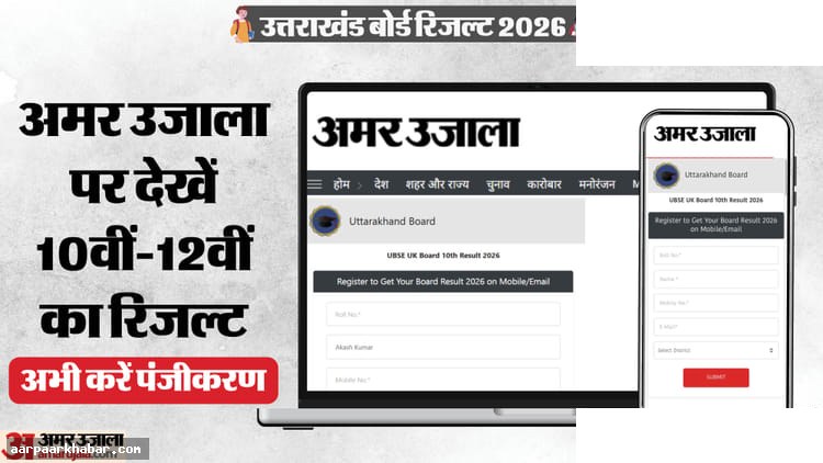 UBSE Result 2026: उत्तराखंड बोर्ड 10वीं-12वीं रिजल्ट