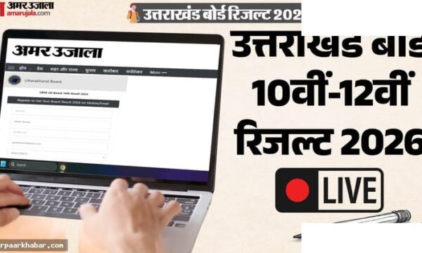 UK Board Result 2026 Live: 10वीं-12वीं परिणाम आज
