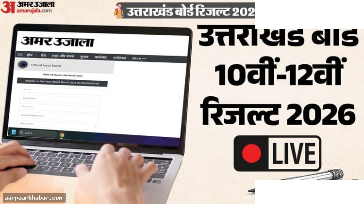UK Board Result 2026 Live: 10वीं-12वीं परिणाम आज