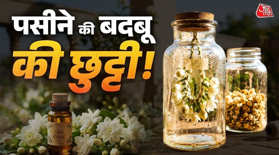 गर्मी में शरीर की महक के लिए घर पर मोगरे का इत्र