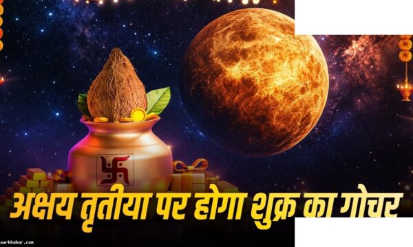 अक्षय तृतीया २०२६: शुक्र गोचर और राशि फल
