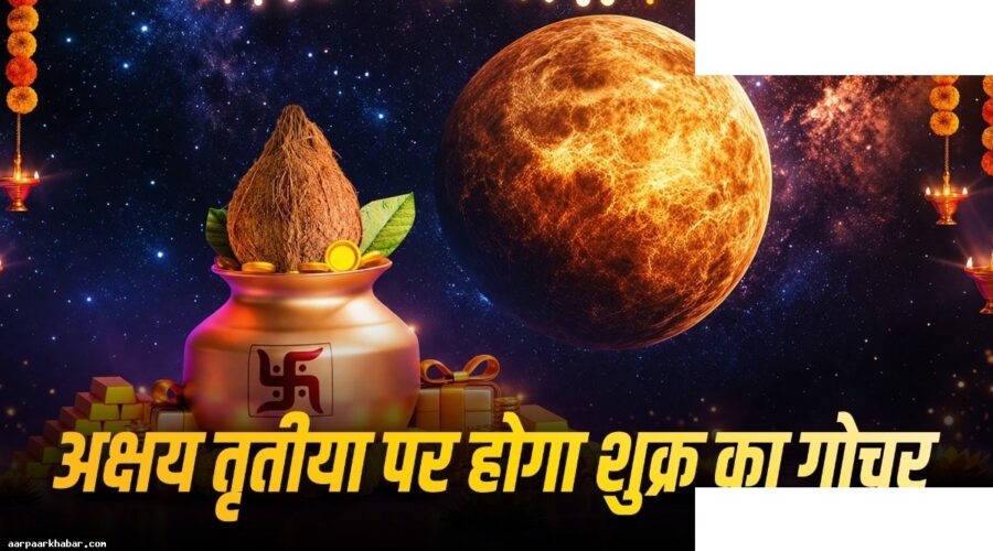 अक्षय तृतीया २०२६: शुक्र गोचर और राशि फल