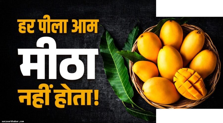 आम खरीदते समय कार्बाइड और नेचुरल में अंतर कैसे करें