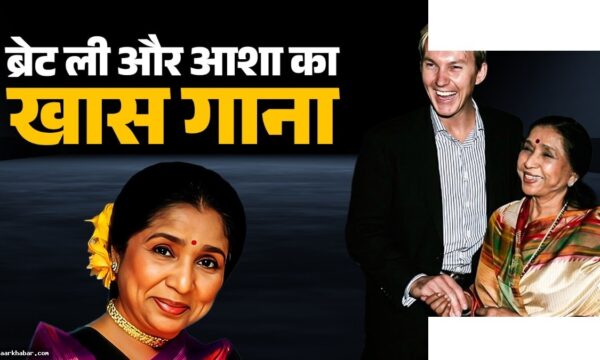 आशा भोसले और ब्रेट ली का सुपरहिट गाना