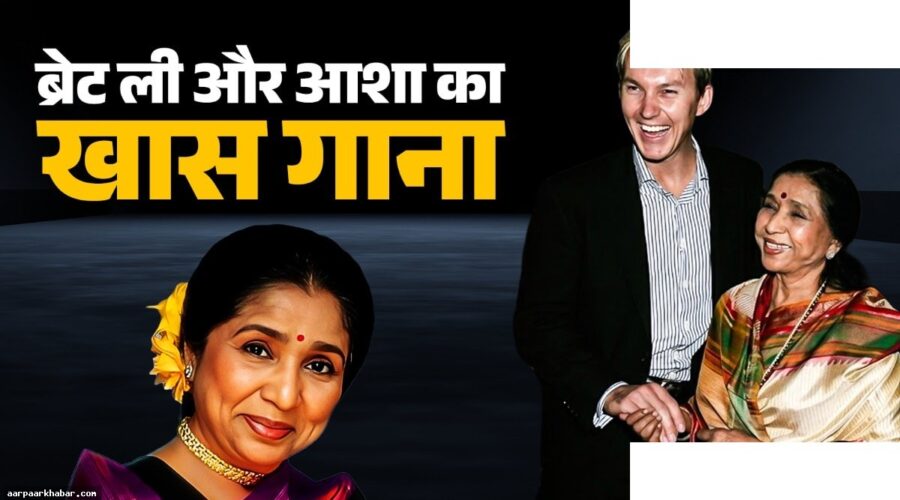 आशा भोसले और ब्रेट ली का सुपरहिट गाना