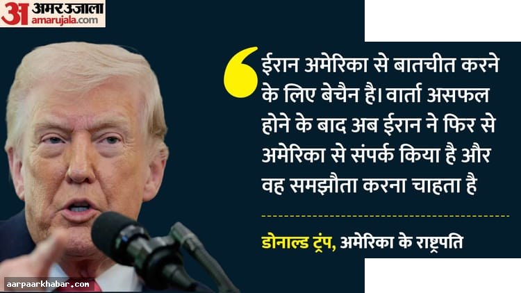 अमेरिका-ईरान बातचीत: ट्रंप का दावा तेहरान समझौते को बेचैन