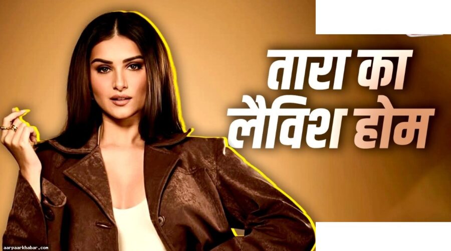 तारा सुतारिया का नया घर: व्हाइट थीम और ग्रैंड पियानो
