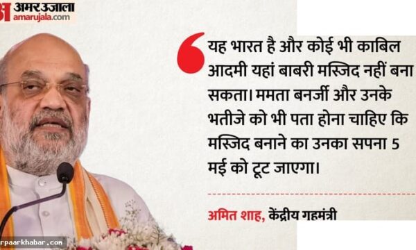 बंगाल में बाबरी मस्जिद नहीं बनने देंगे: अमित शाह