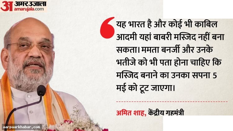 बंगाल में बाबरी मस्जिद नहीं बनने देंगे: अमित शाह