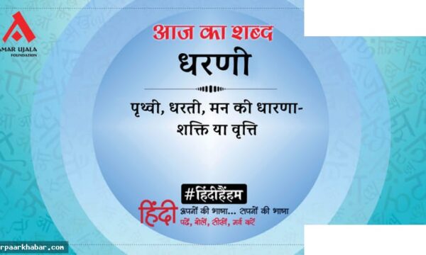 धरणी और हरिवंशराय बच्चन की प्रसिद्ध कविता