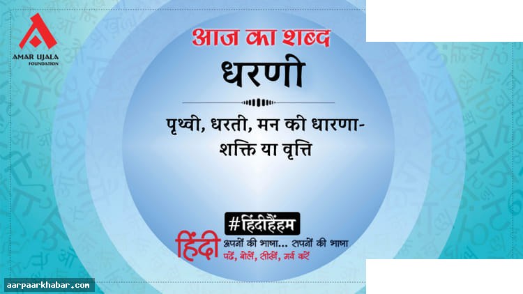 धरणी और हरिवंशराय बच्चन की प्रसिद्ध कविता