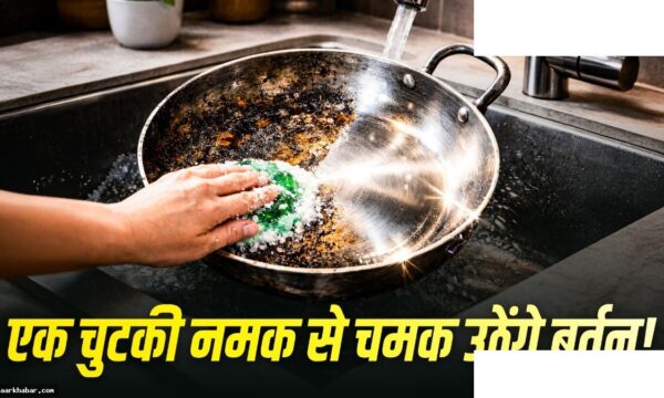 बर्तन साफ करने की आसान ट्रिक नमक से