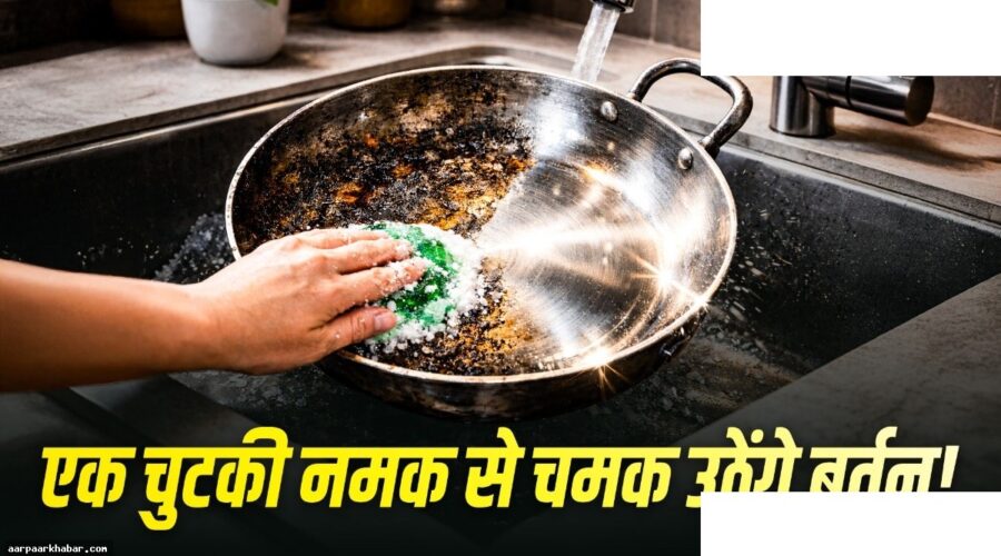 बर्तन साफ करने की आसान ट्रिक नमक से