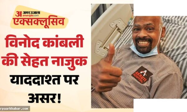 विनोद कांबली को ब्रेन स्ट्रोक का खतरा, हालत स्थिर