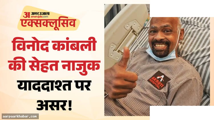 विनोद कांबली को ब्रेन स्ट्रोक का खतरा, हालत स्थिर